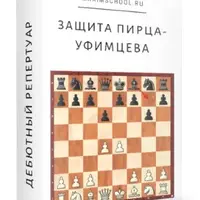 Защита Пирца-Уфимцева