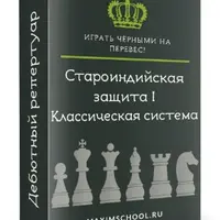 Староиндийская защита. Классическая система