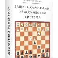 Защита Каро-Канн: Классическая система