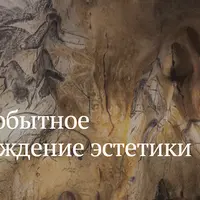 Первобытное искусство. Рождение эстетики