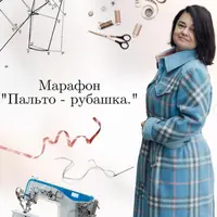 Марафон "Пальто-рубашка"