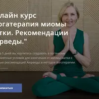 Йогатерапия миомы матки. Рекомендации аюрведы