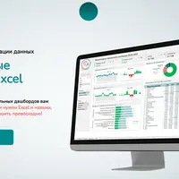 Интерактивные дашборды в Excel