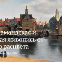 Фламандская и голландская живопись от истоков до рассвета