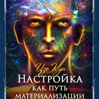 Настройка как способ материализации возможностей