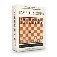 Гамбит Морра (Сицилианская защита)