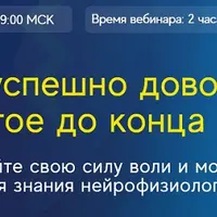 Сила воли и мотивация: как успешно доводить начатое до конца