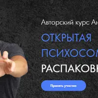 Открытая психосоматика 2. Распаковка