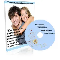 Как выстраивать гармоничные отношения с мужчиной и перестать к нему липнуть