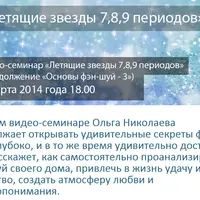 Летящие звезды 7, 8, 9 периода