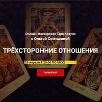 Мастерская Таро Кроули. Трехсторонние отношения