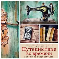 Путешествие во времени