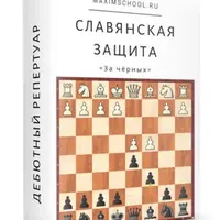Славянская защита за чёрных