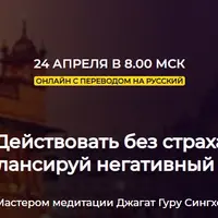 Действовать без страха – сбалансируй негативный Ум. Энциклопедия 10 тел осознания. 2-е тело