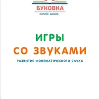 Развивающие игры для дошкольников