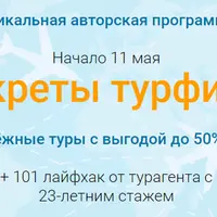 Секреты турфирм