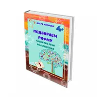 Игры с буквами и словами. Подбираем рифму