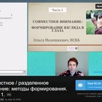 Совместное внимание: формирование взгляда в глаза. Часть 1