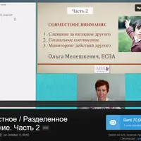 Совместное / Разделенное внимание у ребенка с РАС. Часть 2