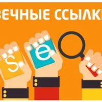 База 9800+ вечных обратных ссылок для сайта