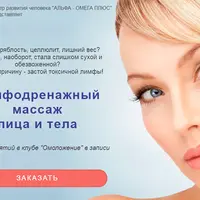 Лимфодренажный массаж лица и тела