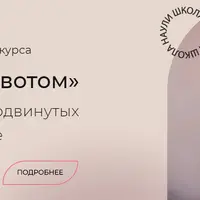 Волна Животом. Наули для продвинутых