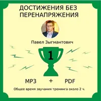 Достижения без перенапряжения