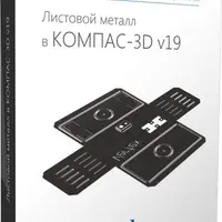 Листовой металл в КОМПАС-3D v19