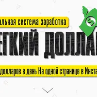 Система заработка "Легкий доллар"