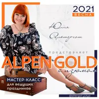 Мастер-класс для ведущих Alpen Gold