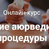 Домашние аюрведические процедуры