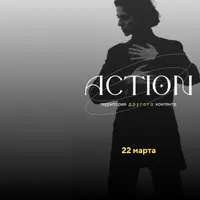 Action - территория другого контента