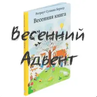 Весенний адвент по книгам Сюзанны Ротраут Бернер