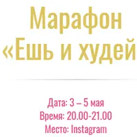 Ешь и худей