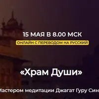 Храм Души. 5-е тело – Физическое