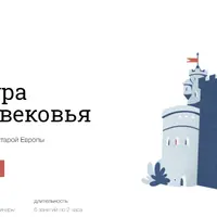 Культура средневековья