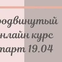 Продвинутый онлайн курс фасциальной инженерии 2