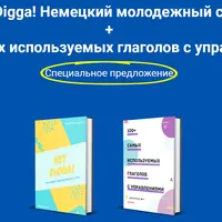 Hey Digga! Немецкий молодежный сленг + 100+ самых используемых глаголов с управлениями