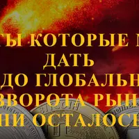Монеты, которые могут дать ххх до глобального разворота рынка
