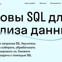 Основы SQL для анализа данных