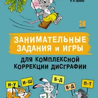 Занимательные задания и игры для комплексной коррекции дисграфии и Логопедические прописи для самых маленьких