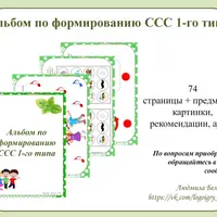 Альбом по формированию ССС 1-го типа