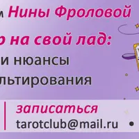 Всяк мастер на свой лад: основы и нюансы Таро-консультирования