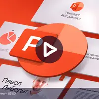 PowerPoint: быстрый старт