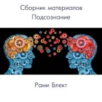 Подсознание: сборник лекций и тренингов