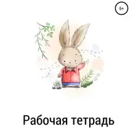 Рабочие тетради и конспекты групповых арт-терапевтических занятий "Я спокоен" и "Хочу дружить"