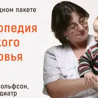 Энциклопедия детского здоровья