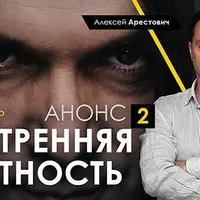 Внутренняя честность-2