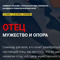 Отец. Мужество и опора