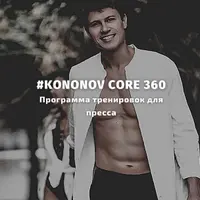 Kononov Core 360